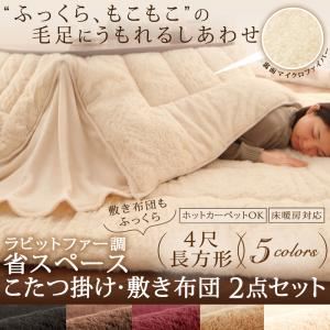 こたつ掛け・敷布団セット 4尺長方形 サイレントブラック ラビットファー調 省スペース こたつ掛け・敷き布団2点セット