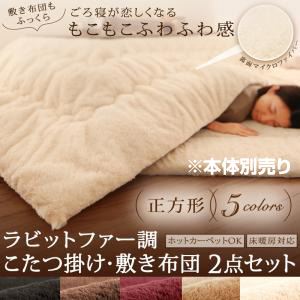 【本体別売】こたつ掛け・敷布団セット 正方形 ワインレッド ラビットファー調 こたつ掛け・敷き布団2点セット