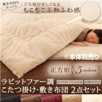 【本体別売】こたつ掛け・敷布団セット 正方形 ナチュラルベージュ ラビットファー調 こたつ掛け・敷き布団2点セット