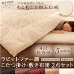 こたつ掛け・敷布団セット 4尺長方形 ナチュラルベージュ ラビットファー調 こたつ掛け・敷き布団2点セット