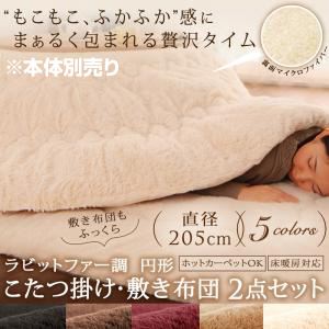 【本体別売】こたつ掛け・敷布団セット 直径205cm(円形) アイボリー ラビットファー調 円形 こたつ掛け・敷き布団2点セット