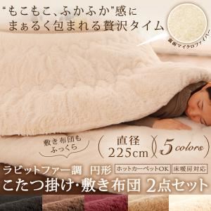 こたつ掛け・敷布団セット 直径225cm(円形) モカブラウン ラビットファー調 円形 こたつ掛け・敷き布団2点セット