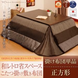 【単品】こたつ掛け布団 正方形 ブラウン 【和レトロ省スペースこたつ掛け布団】