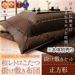 【本体別売】こたつ掛け・敷布団セット 正方形 ブラウン 【和レトロこたつ掛け敷き布団セット】