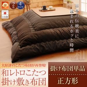 【単品】こたつ掛け布団 正方形 ネイビー 【和レトロこたつ掛け布団】