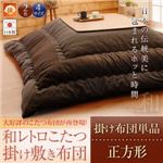 【単品】こたつ掛け布団 正方形 ネイビー 【和レトロこたつ掛け布団】