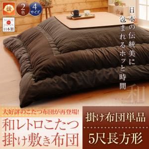 【単品】こたつ掛け布団 5尺長方形 ブラウン 【和レトロこたつ掛け布団】