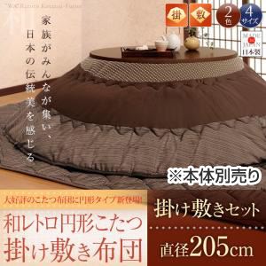 【本体別売】こたつ掛け・敷布団セット 直径205cm(円形) ブラウン 【和レトロ円形こたつ掛け敷き布団セット】