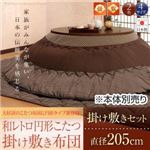 【本体別売】こたつ掛け・敷布団セット 直径205cm(円形) ネイビー 【和レトロ円形こたつ掛け敷き布団セット】