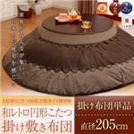 【単品】こたつ掛け布団 直径205cm(円形) ネイビー 【和レトロ円形こたつ掛け布団】