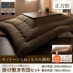 【本体別売】こたつ掛け・敷布団セット 正方形【Modelate】ブラウン ブロックチェック柄こたつ掛け敷き布団セット【Modelate】モデラート