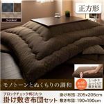 【本体別売】こたつ掛け・敷布団セット 正方形【Modelate】ベージュ ブロックチェック柄こたつ掛け敷き布団セット【Modelate】モデラート