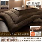 【本体別売】こたつ掛け・敷布団セット 4尺長方形【Modelate】ベージュ ブロックチェック柄こたつ掛け敷き布団セット【Modelate】モデラート
