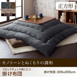 【単品】こたつ掛け布団 正方形【Modelate】ブラウン ブロックチェック柄こたつ掛け布団【Modelate】モデラート