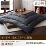 【単品】こたつ掛け布団 正方形【Modelate】ベージュ ブロックチェック柄こたつ掛け布団【Modelate】モデラート