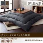 【単品】こたつ掛け布団 5尺長方形【Modelate】ベージュ ブロックチェック柄こたつ掛け布団【Modelate】モデラート