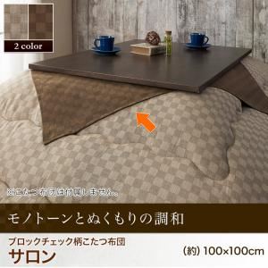 【単品】こたつ上掛けカバー（サロン） 100×100cm【Modelate】ブラウン ブロックチェック柄【Modelate】モデラート