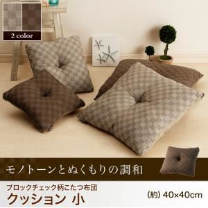 【単品】クッション 小【Modelate】ブラウン ブロックチェック柄こたつ布団【Modelate】モデラート クッション