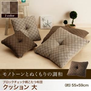 【単品】クッション 大【Modelate】ブラウン ブロックチェック柄こたつ布団【Modelate】モデラート クッション