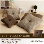 【単品】クッション 大【Modelate】ブラウン ブロックチェック柄こたつ布団【Modelate】モデラート クッション