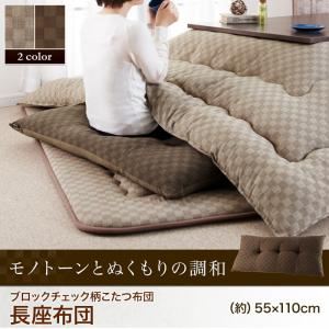 【単品】長座布団【Modelate】ブラウン ブロックチェック柄こたつ布団【Modelate】モデラート 長座布団