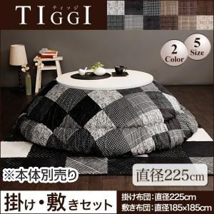 【本体別売】こたつ掛け・敷布団セット 直径225cm(円形)【TIGGI】ブラック 千鳥格子チェックパッチ柄こたつ掛け敷き布団セット【TIGGI】ティッジ