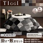 【本体別売】こたつ掛け・敷布団セット 直径225cm(円形)【TIGGI】ブラック 千鳥格子チェックパッチ柄こたつ掛け敷き布団セット【TIGGI】ティッジ
