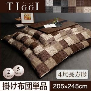 【単品】こたつ掛け布団 4尺長方形【TIGGI】ブラック 千鳥格子チェックパッチ柄こたつ掛け布団【TIGGI】ティッジ