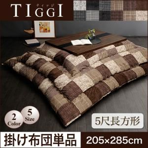 【単品】こたつ掛け布団 5尺長方形【TIGGI】ブラウン 千鳥格子チェックパッチ柄こたつ掛け布団【TIGGI】ティッジ