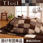 【単品】こたつ掛け布団 直径225cm(円形)【TIGGI】ブラウン 千鳥格子チェックパッチ柄こたつ掛け布団【TIGGI】ティッジ