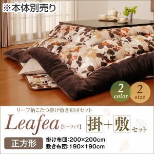 【本体別売】こたつ掛け・敷布団セット 正方形【Leafea】ブラウン リーフ柄こたつ掛け敷き布団セット【Leafea】リーフィア