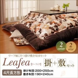 こたつ掛け・敷布団セット 4尺長方形【Leafea】グリーン リーフ柄こたつ掛け敷き布団セット【Leafea】リーフィア