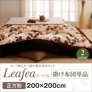 【単品】こたつ掛け布団 正方形【Leafea】ブラウン リーフ柄こたつ掛け布団【Leafea】リーフィア