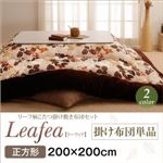 【単品】こたつ掛け布団 正方形【Leafea】ブラウン リーフ柄こたつ掛け布団【Leafea】リーフィア