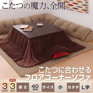 ソファー 40mm厚 ブラック L字タイプ 小 こたつに合わせるフロアコーナーソファ