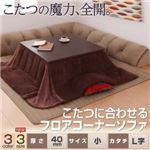 ソファー 40mm厚 ブラック L字タイプ 小 こたつに合わせるフロアコーナーソファ