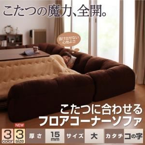ソファー 15mm厚 ブラウン コの字タイプ 大 こたつに合わせるフロアコーナーソファ
