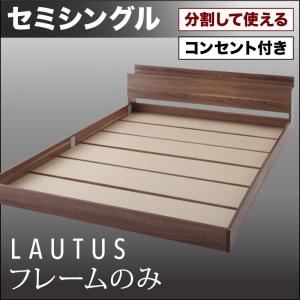 フロアベッド セミシングル【LAUTUS】【フレームのみ】 ウォルナットブラウン 将来分割して使える・大型モダンフロアベッド【LAUTUS】ラトゥース