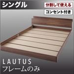 フロアベッド シングル【LAUTUS】【フレームのみ】 ブラック 将来分割して使える・大型モダンフロアベッド【LAUTUS】ラトゥース