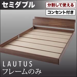 フロアベッド セミダブル【LAUTUS】【フレームのみ】 ブラック 将来分割して使える・大型モダンフロアベッド【LAUTUS】ラトゥース