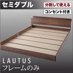 フロアベッド セミダブル【LAUTUS】【フレームのみ】 ブラック 将来分割して使える・大型モダンフロアベッド【LAUTUS】ラトゥース