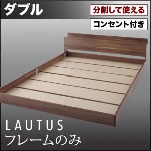 フロアベッド ダブル【LAUTUS】【フレームのみ】 ウォルナットブラウン 将来分割して使える・大型モダンフロアベッド【LAUTUS】ラトゥース