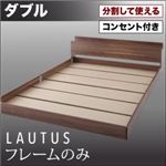 フロアベッド ダブル【LAUTUS】【フレームのみ】 ブラック 将来分割して使える・大型モダンフロアベッド【LAUTUS】ラトゥース