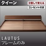 フロアベッド クイーン【LAUTUS】【フレームのみ】 ウォルナットブラウン 将来分割して使える・大型モダンフロアベッド【LAUTUS】ラトゥース