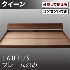フロアベッド クイーン【LAUTUS】【フレームのみ】 ブラック 将来分割して使える・大型モダンフロアベッド【LAUTUS】ラトゥース