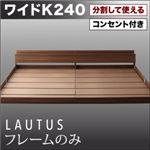 フロアベッド ワイドK240【LAUTUS】【フレームのみ】 ウォルナットブラウン 将来分割して使える・大型モダンフロアベッド【LAUTUS】ラトゥース