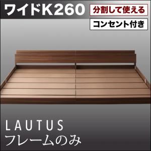 フロアベッド ワイドK260【LAUTUS】【フレームのみ】 ウォルナットブラウン 将来分割して使える・大型モダンフロアベッド【LAUTUS】ラトゥース