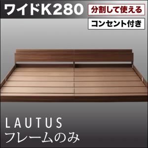 フロアベッド ワイドK280【LAUTUS】【フレームのみ】 ウォルナットブラウン 将来分割して使える・大型モダンフロアベッド【LAUTUS】ラトゥース