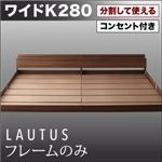 フロアベッド ワイドK280【LAUTUS】【フレームのみ】 ブラック 将来分割して使える・大型モダンフロアベッド【LAUTUS】ラトゥース