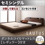 フロアベッド セミシングル【LAUTUS】【ボンネルコイルマットレス:レギュラー付き】 フレームカラー：ブラック マットレスカラー：アイボリー 将来分割して使える・大型モダンフロアベッド【LAUTUS】ラトゥース